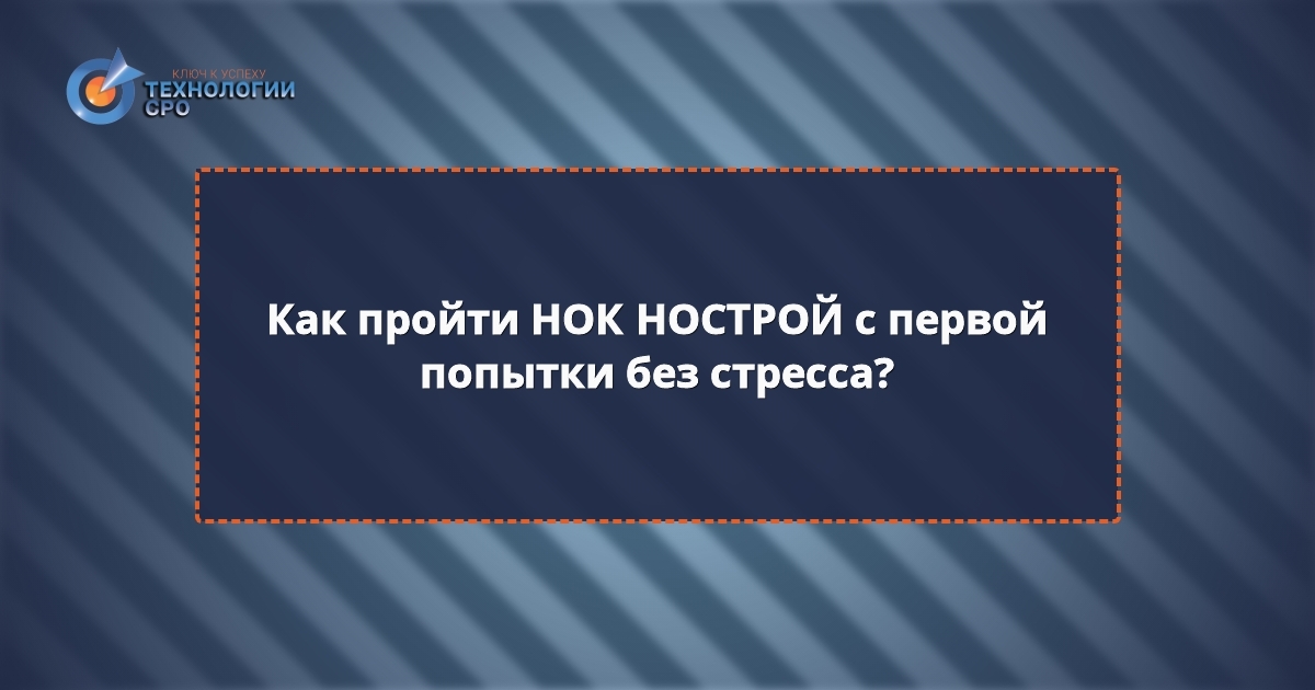 вопросы для сдачи нок нострой