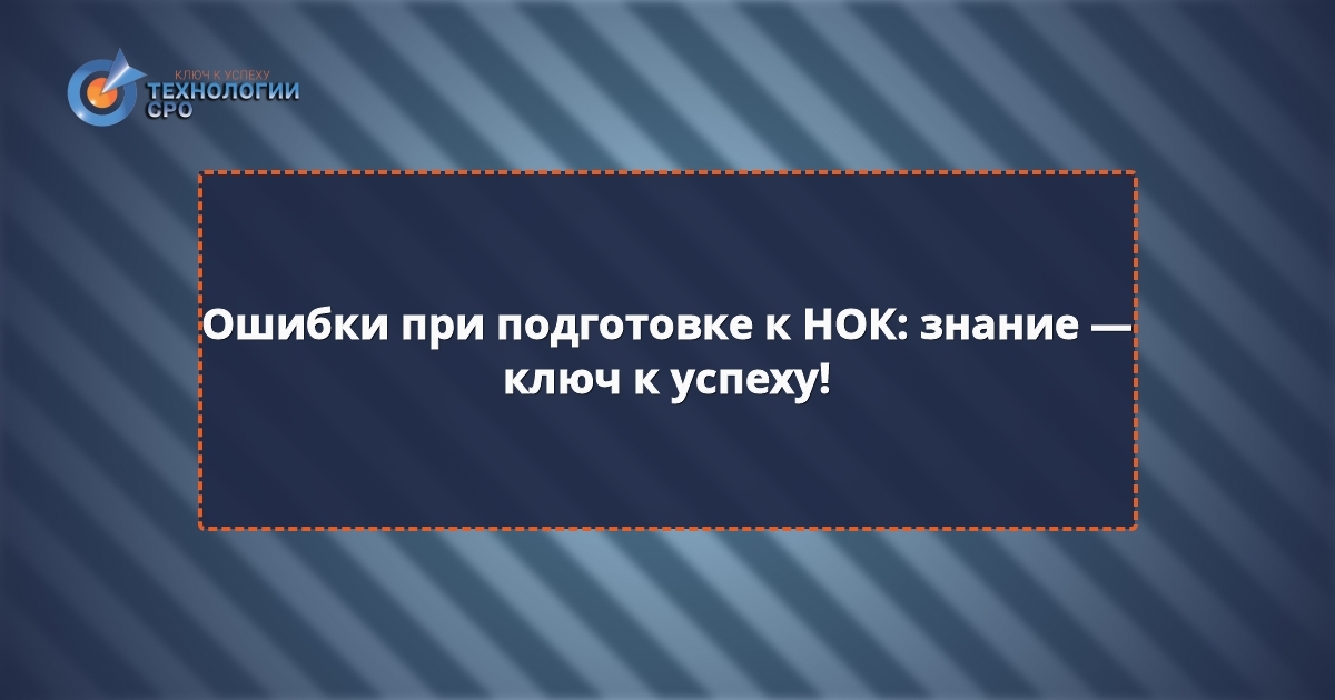 нок тренажер нострой