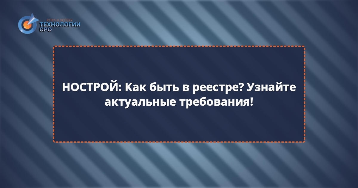 внесение специалиста в нострой требования