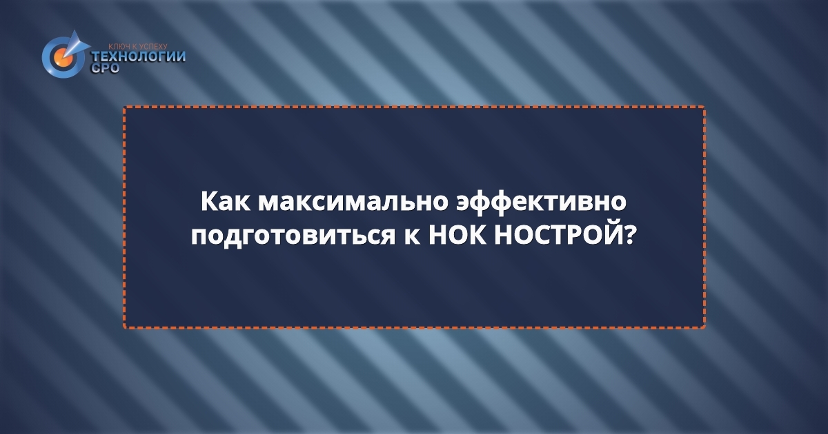 перечень вопросов нок нострой