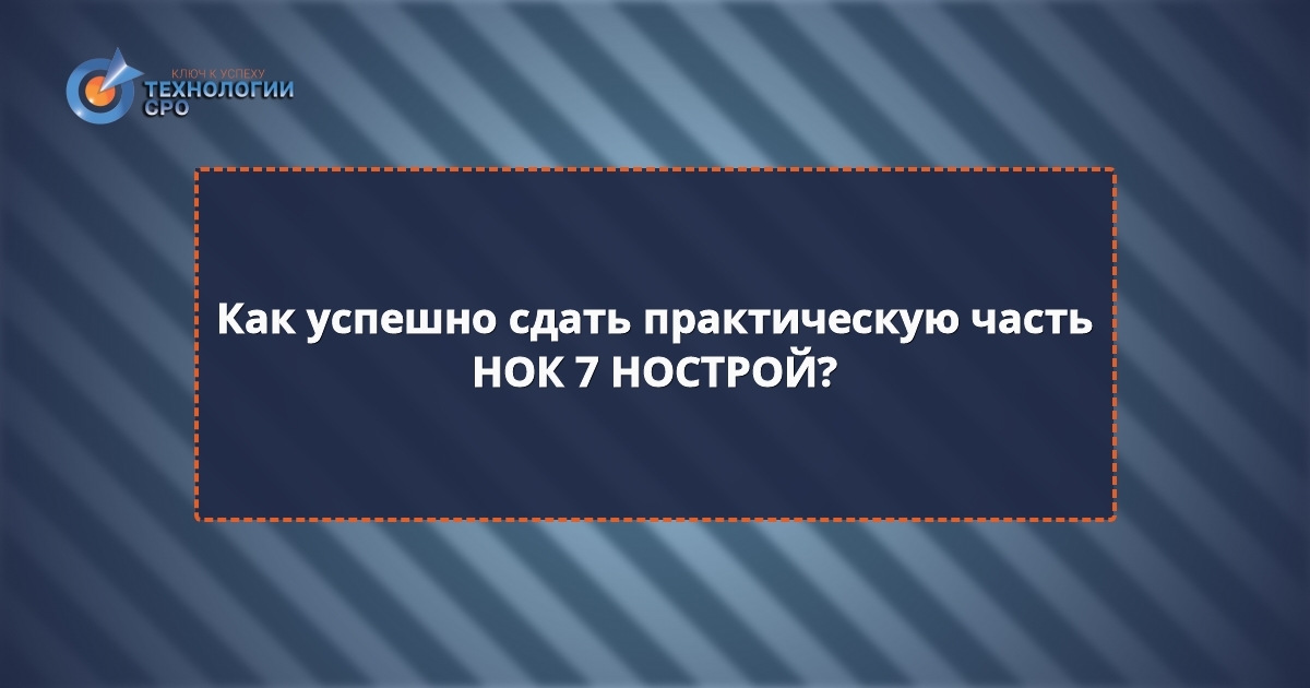 вопросы нок нострой 7 уровень