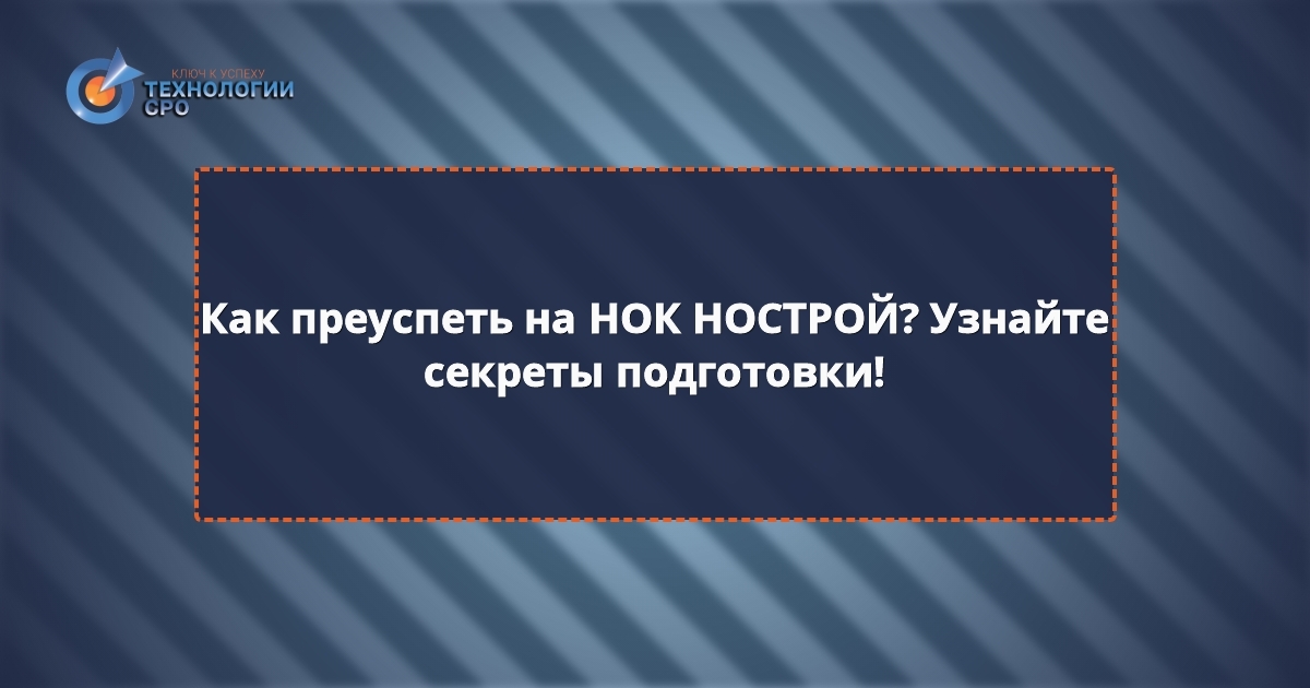 вопросы нок нострой экзамен скачать