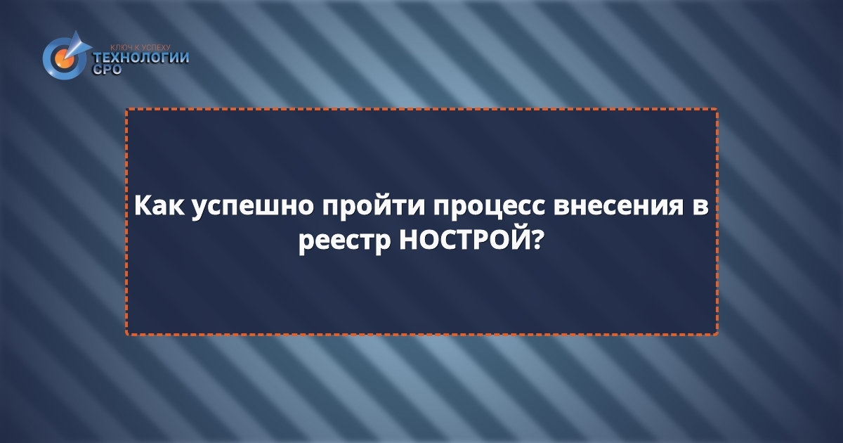внесение в реестр нострой