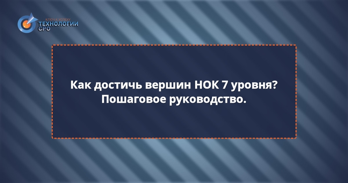 нок 7 уровень