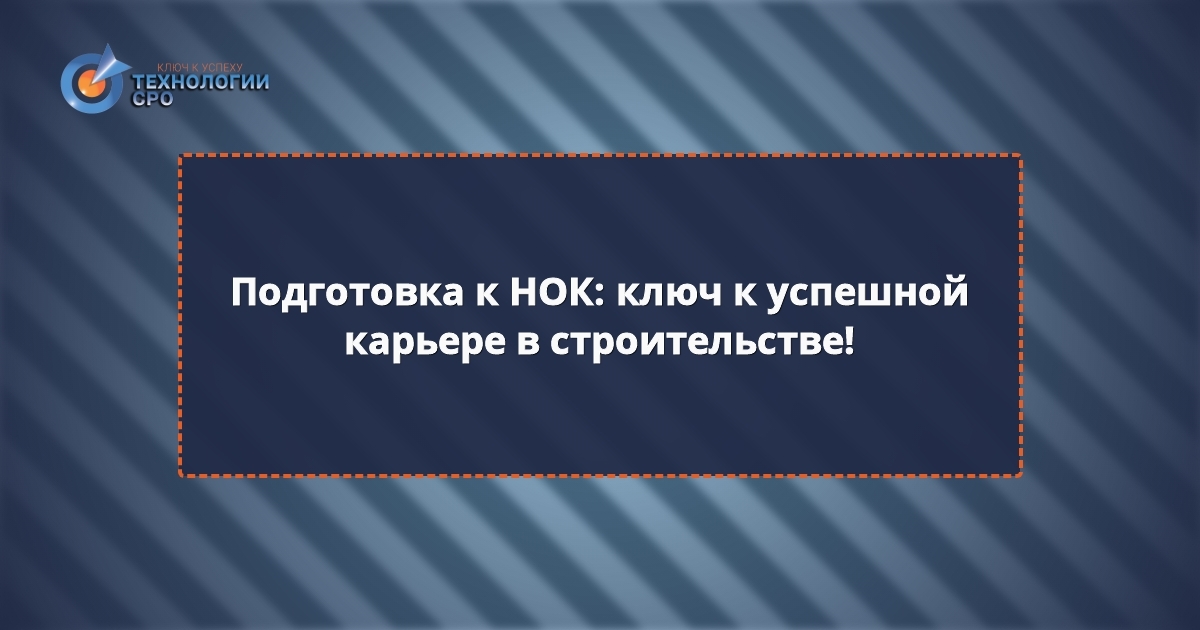 экзамен нок нострой вопросы и ответы