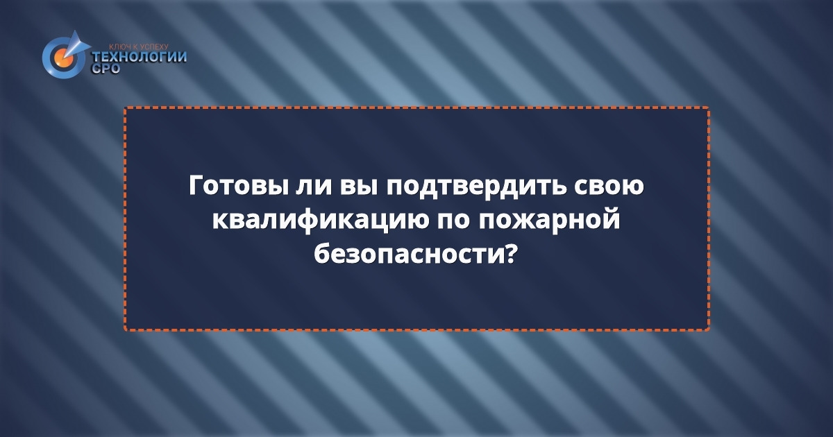 процедура независимой оценки квалификации по пожарной безопасности