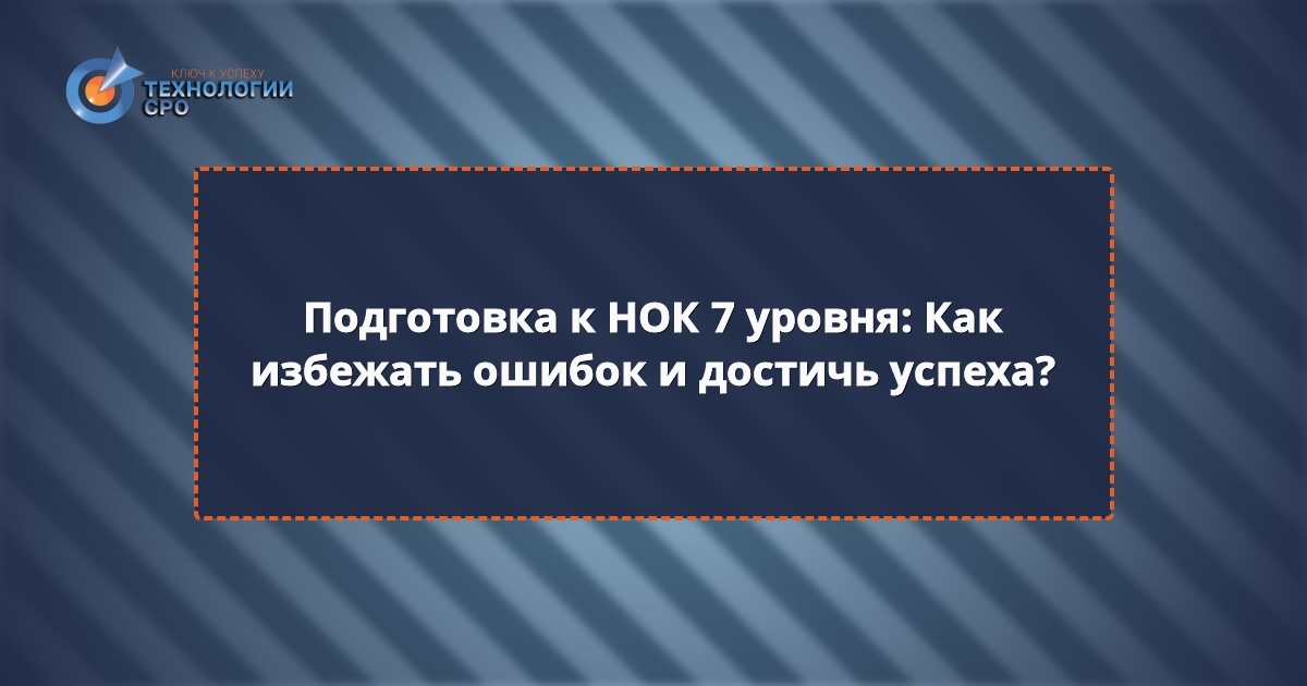 нок вопросы с ответами нострой 7 уровень