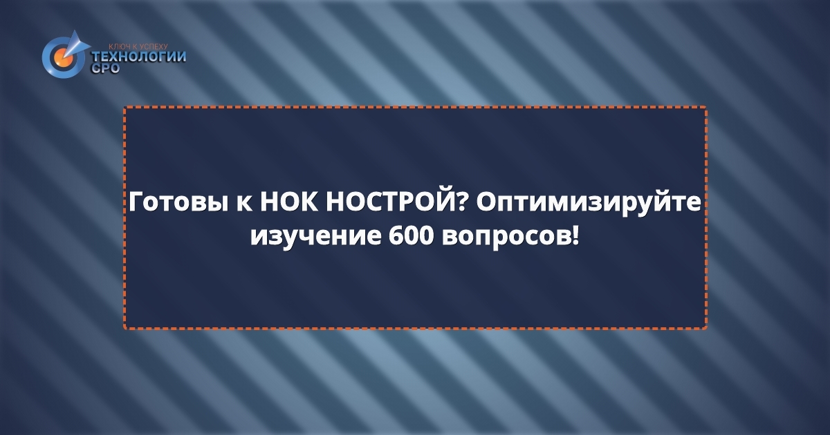 нок нострой 600 вопросов