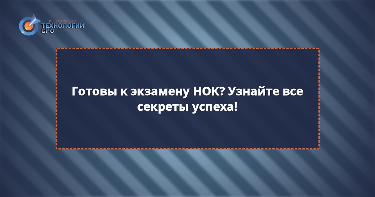 нок главный инженер проекта 7 уровень