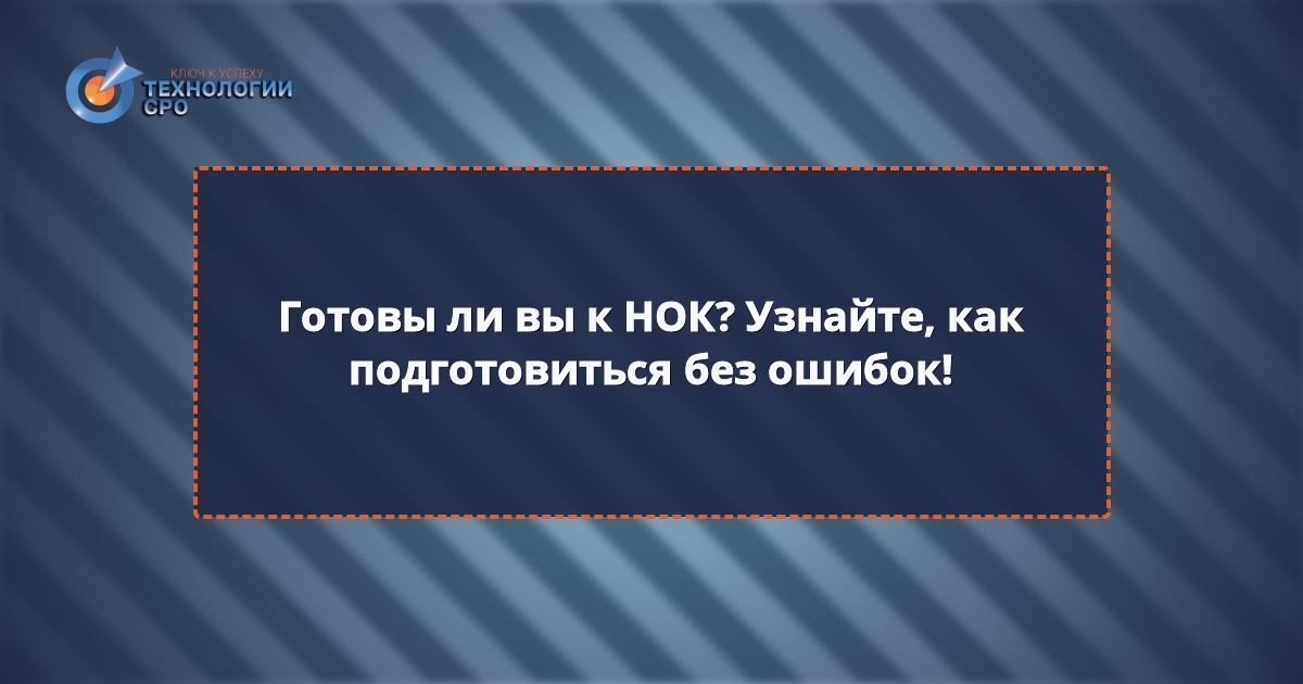 нок вопросы скачать