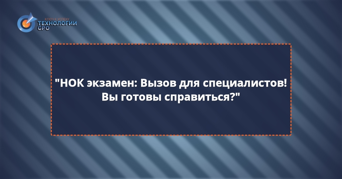 нок вопросы для экзамена