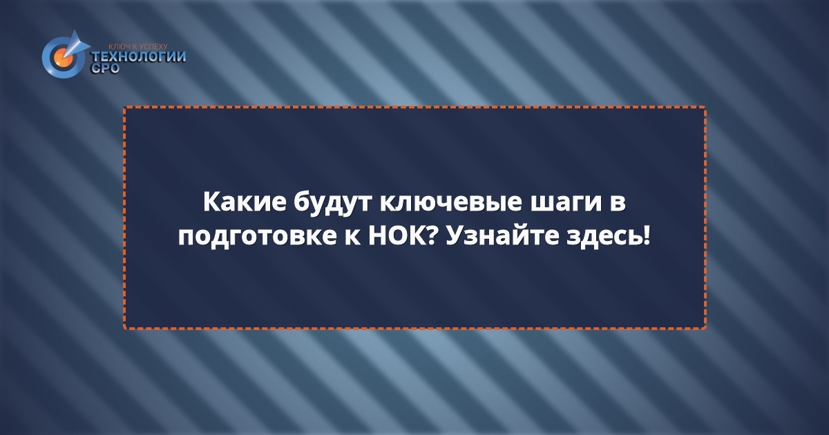 нок для особо опасных