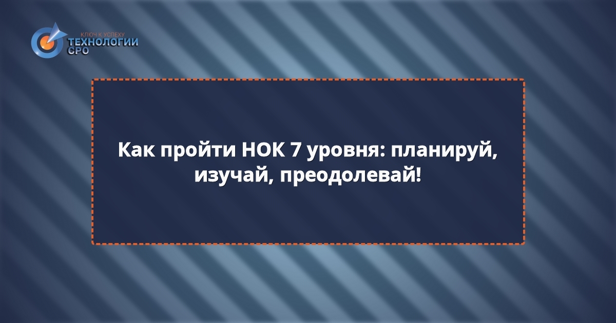 нок вопросы с ответами нострой 7 уровень