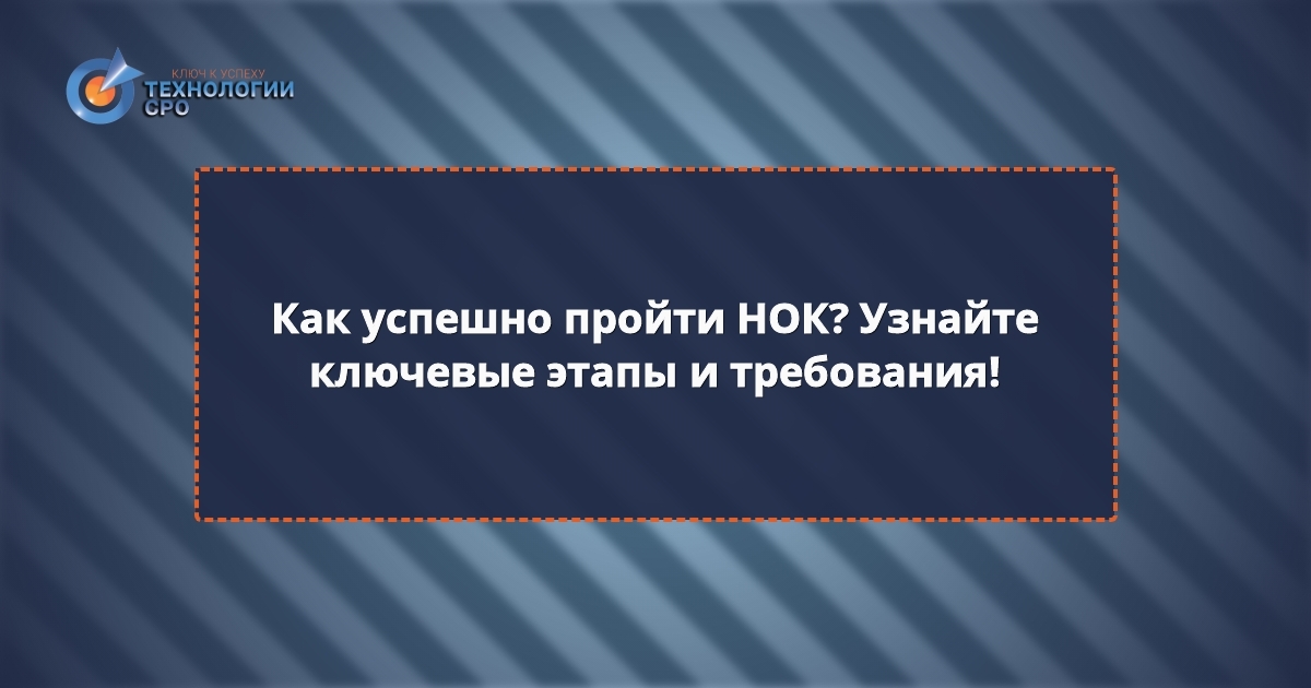 вопросы ответы НОК НОСТРОЙ