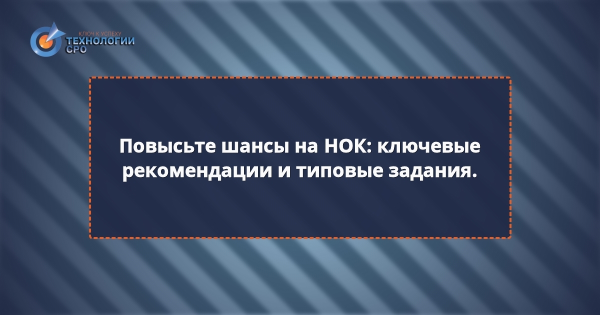 экзамен нок нострой вопросы и ответы