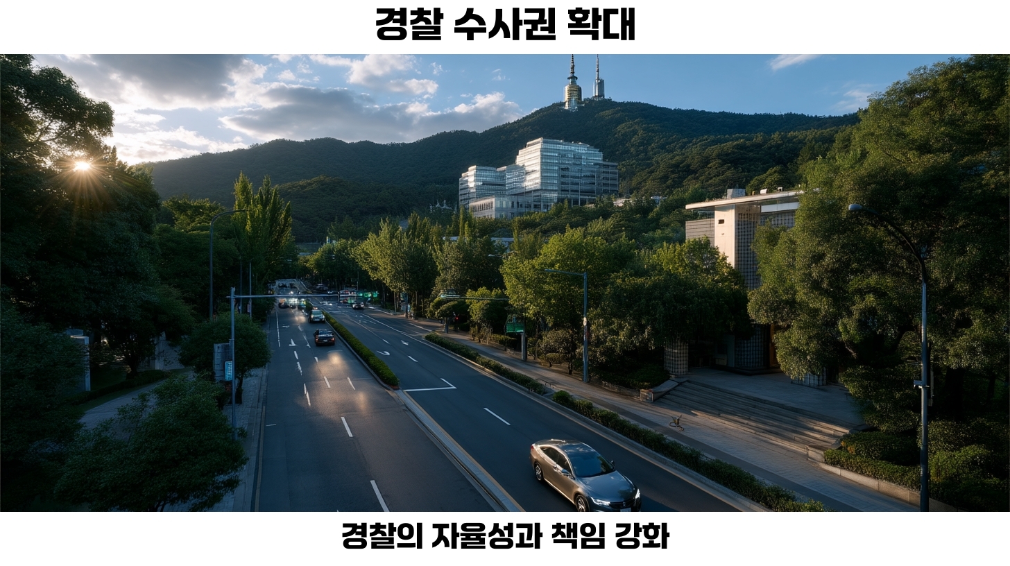 정청래 발언이 밝혀낸 수사 기소 분리와 사법 개혁의 필요성 4 경찰 수사권 확대, 정청래 발언에 대한 반응은?
