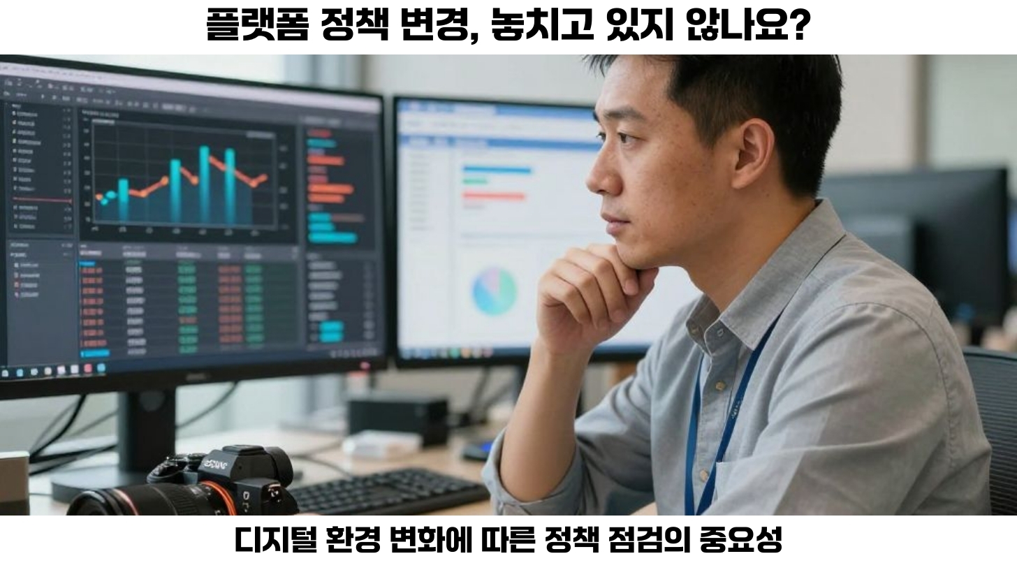 플랫폼 정책 변경, 지금 점검하고 있나요? 2 첫번째, 플랫폼의 정책 변경을 점검하고 있는가? 이 질문은 디지털 환경이 변화함에 따라 점점 더 중요해지고 있습니다.