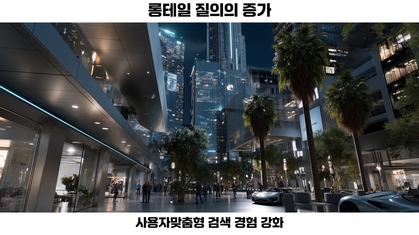 AI 검색 트렌드