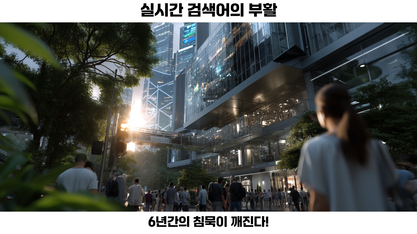 부활한 실시간 검색어, 6년 만의 변화와 포털 시장의 향방