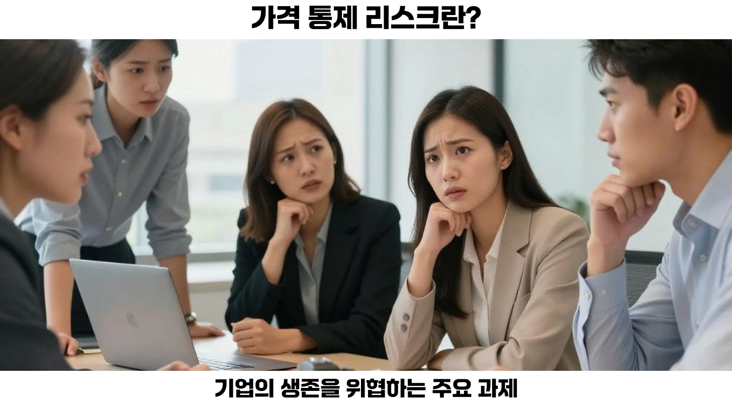 첫번째 가격 통제 리스크는 요즘 기업들이 직면하는 중요한 문제 중 하나입니다.