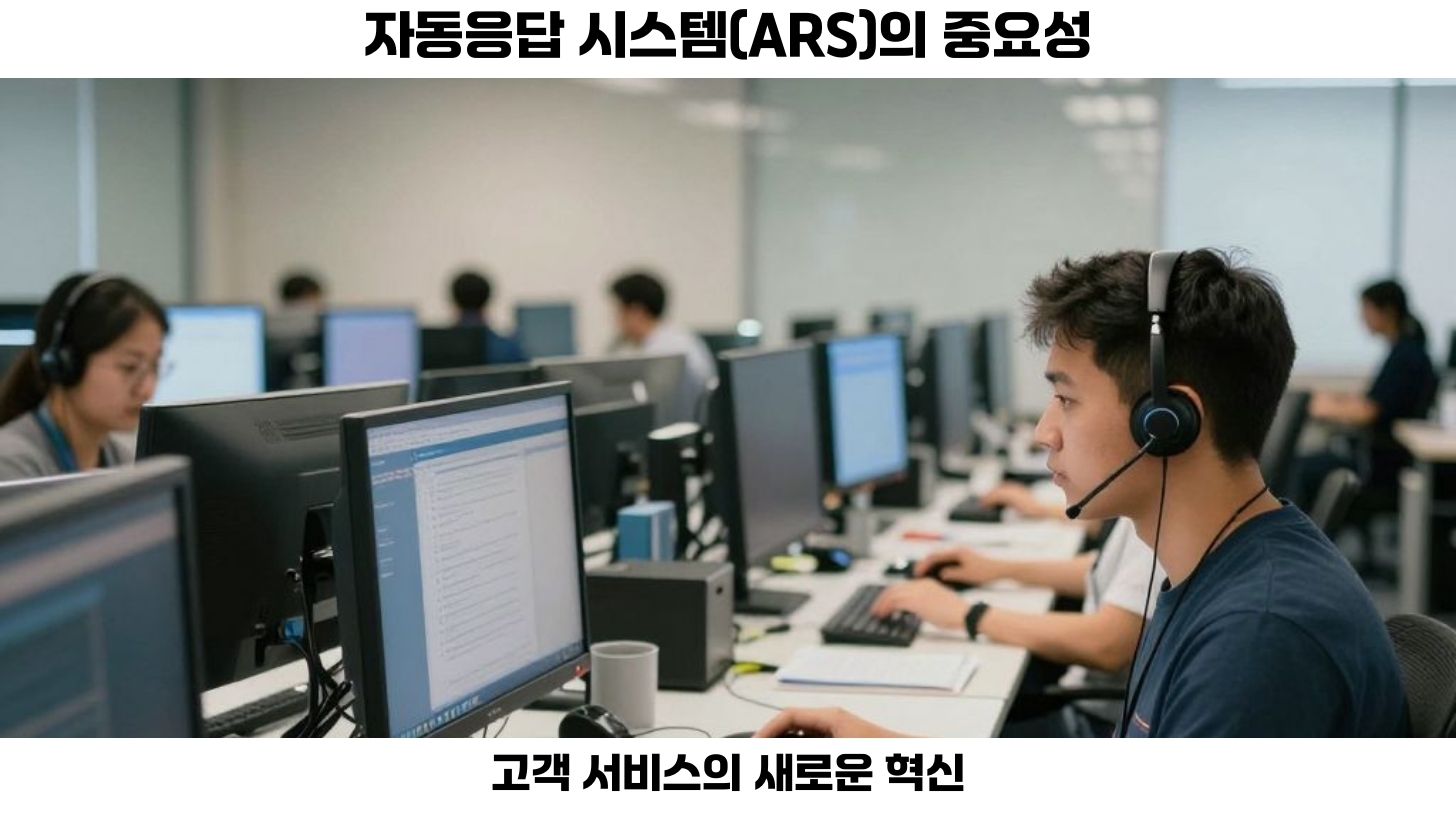 첫번째 자동응답 시스템(ARS)는 현대 사회에서 매우 중요한 역할을 하고 있습니다.