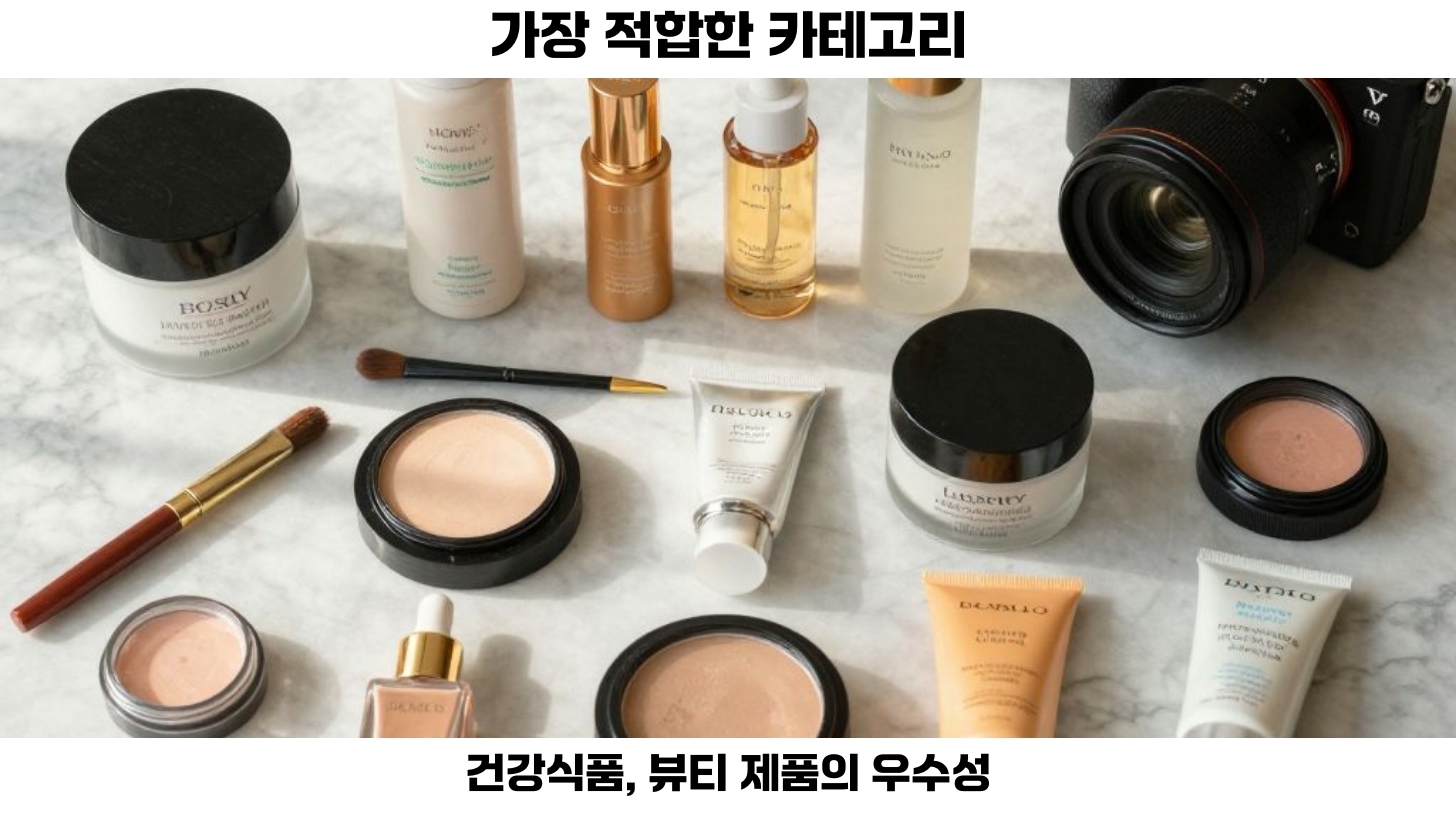 뷰티 제품 또한 공동구매에 적합한 카테고리 중 하나입니다. 화장품은 시각화가 뛰어나 클로즈업 촬영이 용이하기 때문에, 소비자들에게 효과적인 마케팅 도구가 됩니다.