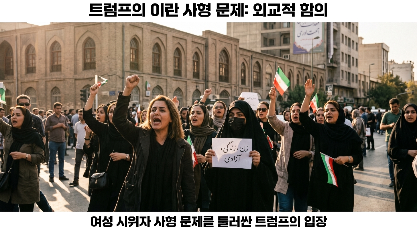 트럼프의 이란 정책: 여성이 겪는 고난과 정치적 맥락