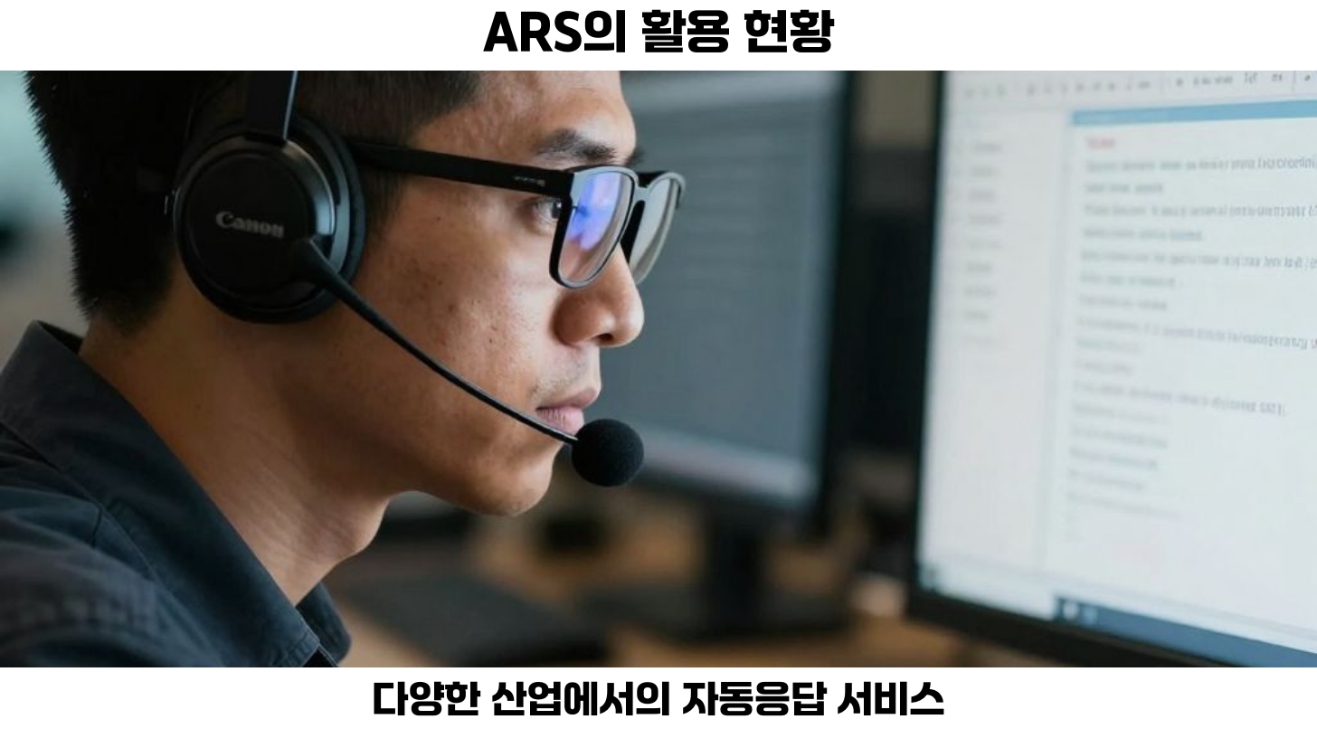 ARS는 금융, 의료, 유통, 교육, 법률 서비스 등에서 널리 사용되고 있습니다.