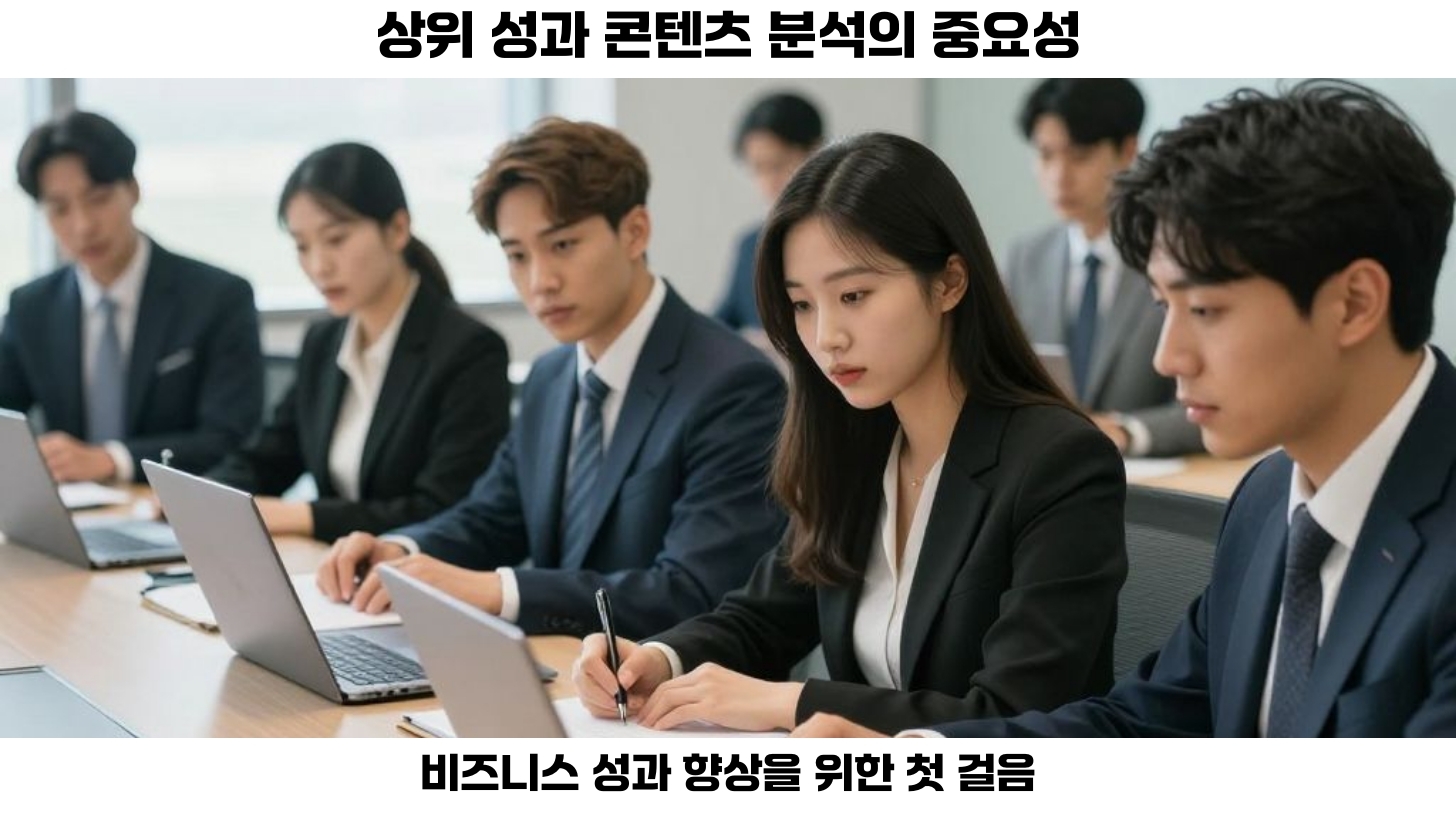 상위 성과 콘텐츠를 분석하는 중요성은 최근 기업과 마케팅 담당자들에게 절실한 관심사입니다.