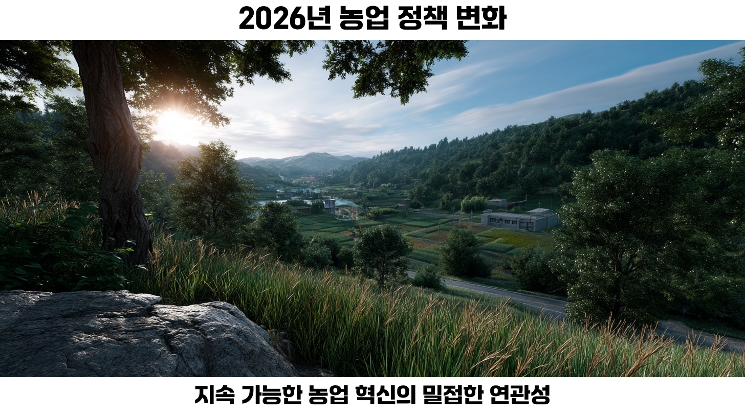2026년 농업 정책 변화: 지속 가능한 농업 혁신과 농산물 생산 증가의 비밀 2 2026년 농업 정책 변화