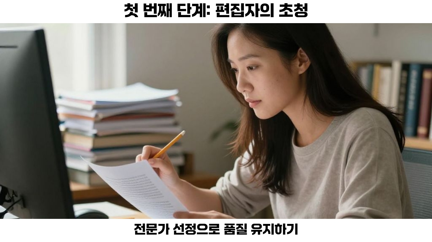 편집자의 초청 과정