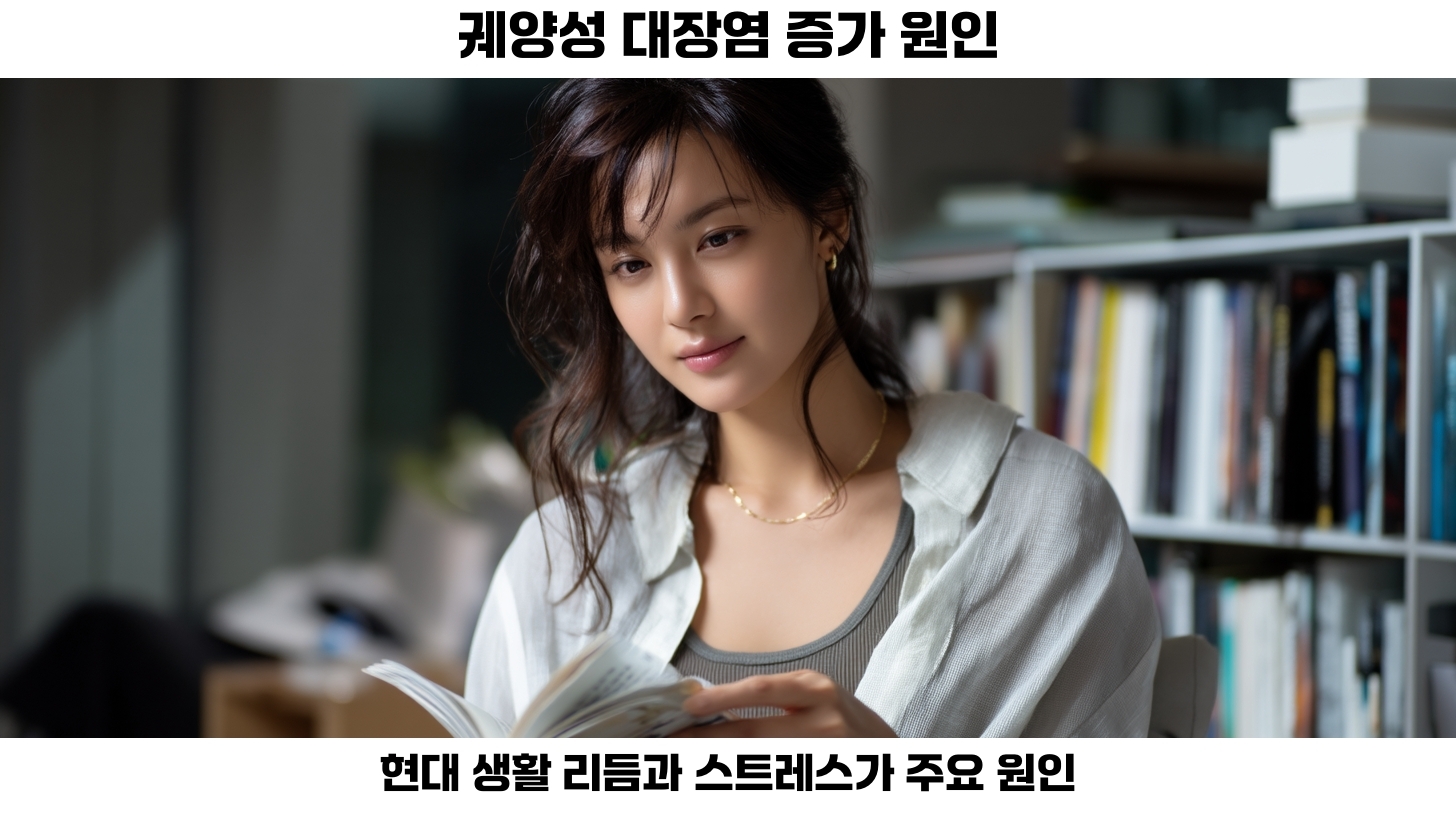 염증성 장질환의 증가