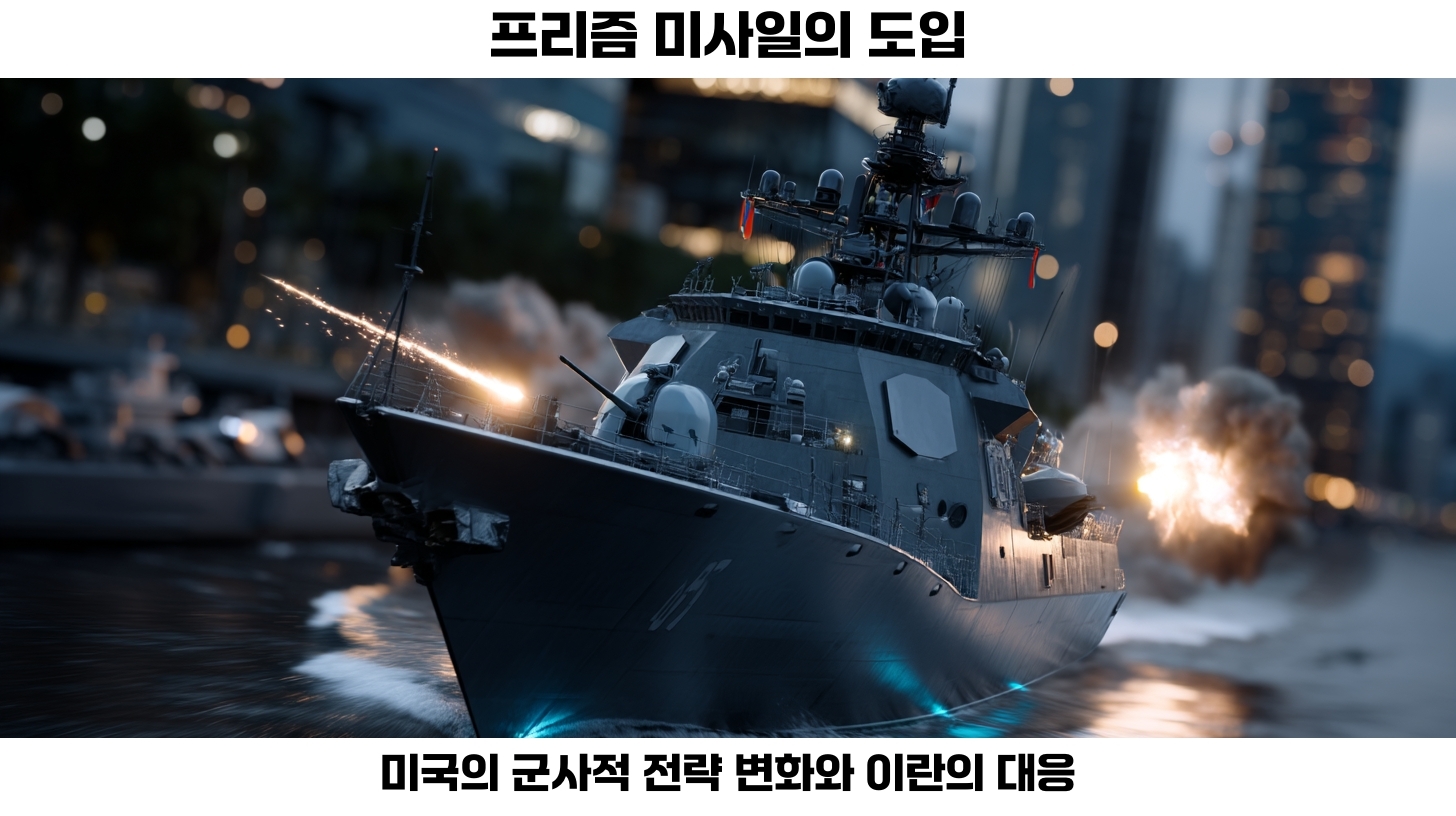 2026년 미국 이란 미사일 공격: 최신 동향과 전략적 분석 3 이란 군함 어뢰 공격: 예상되는 군사적 반응