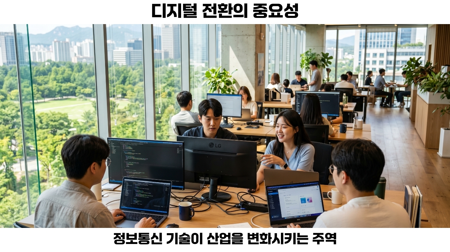 디지털 전환이란? 정보통신 기술의 역할 탐구