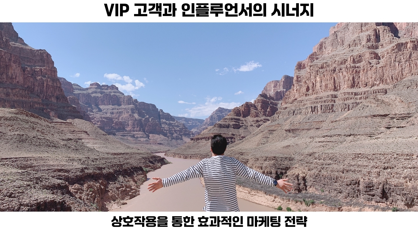VIP 고객과 인플루언서를 통한 마케팅 확산 전략 5 네번째, VIP 고객과 인플루언서를 통한 확산 전략