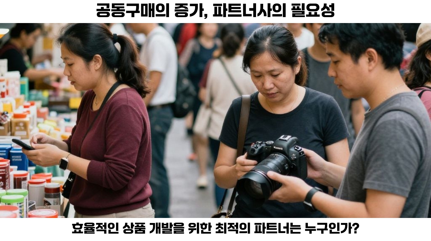 첫번째, 공동구매의 인기가 날로 증가하고 있는 요즘, 이를 지원하는 전용 상품 개발을 위한 파트너사를 찾는 일이 중요한 과제로 떠오르고 있습니다.