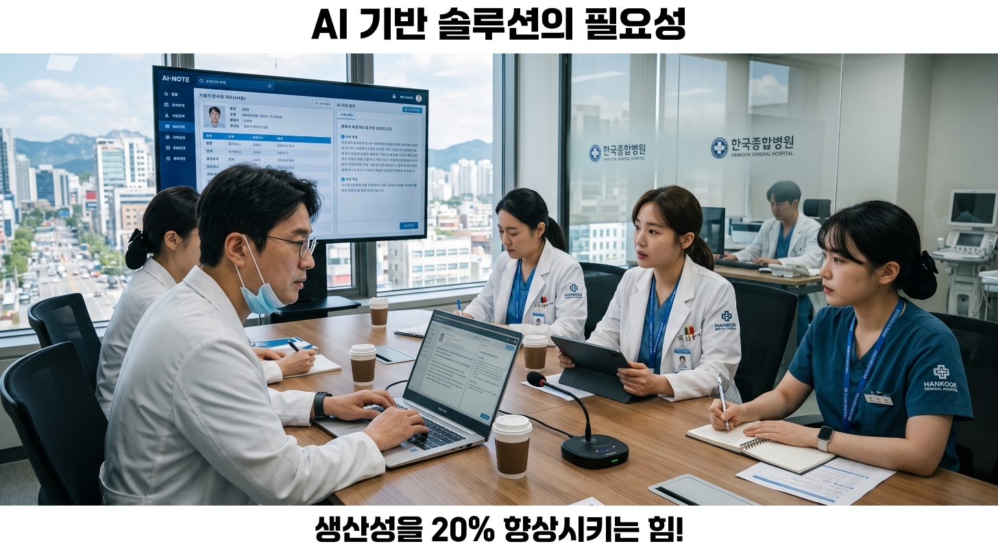 회의록 작성과 같은 반복적인 과제 자동화
