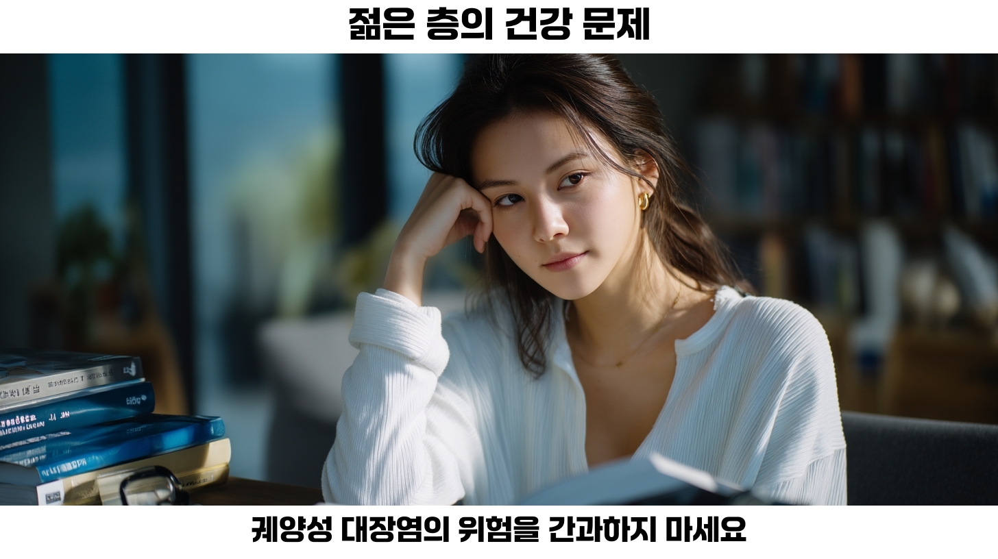 젊은 층의 건강 문제