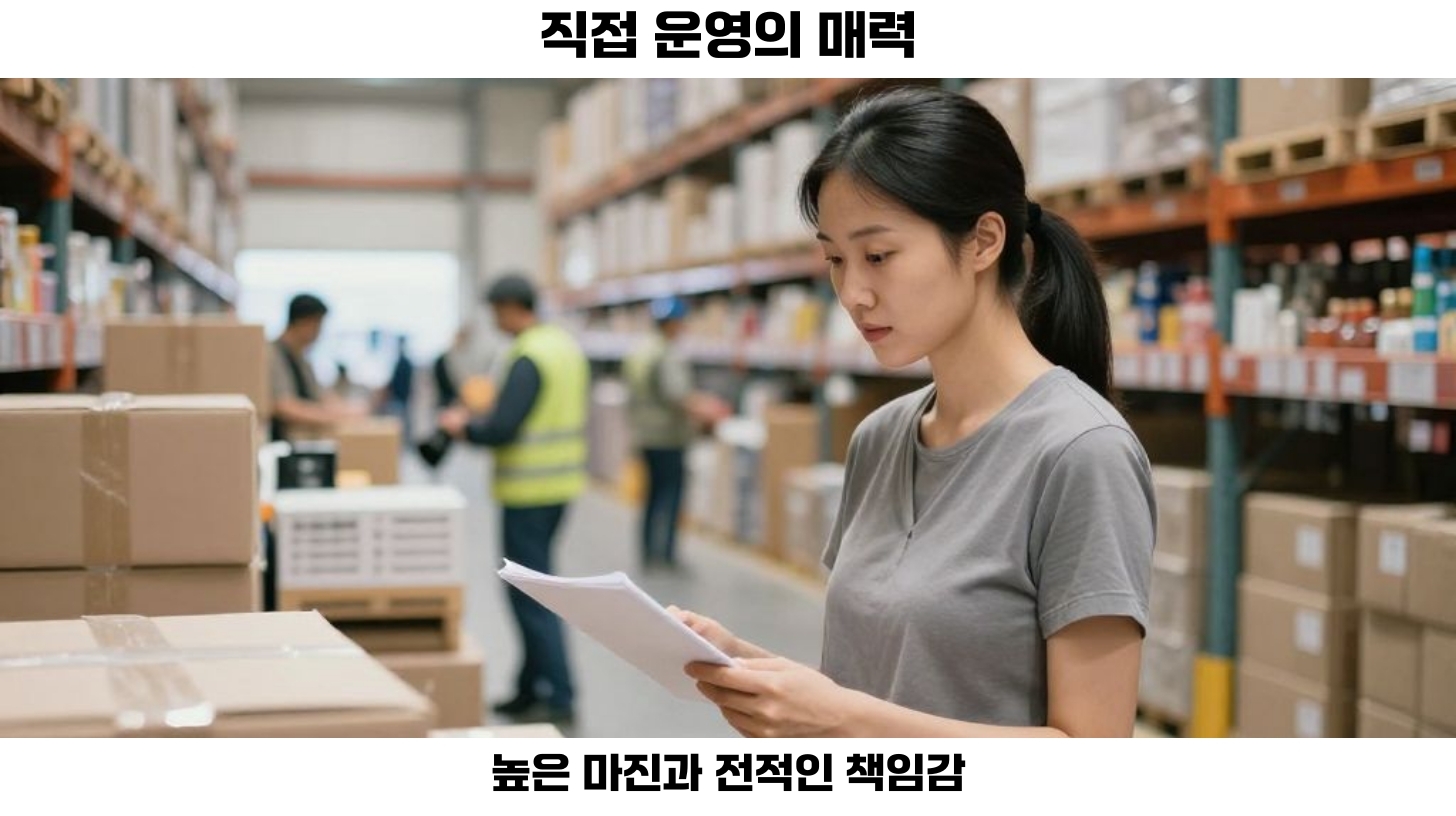 세번째, 직접 운영은 관리해야 할 요소들이 많아 개별적인 운영자의 부담이 커질 수 있습니다.