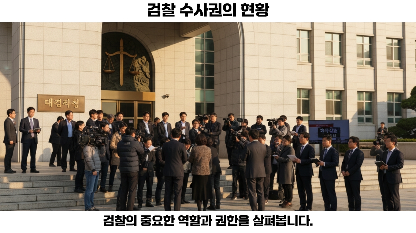 정당 입장에서 본 수사권 조정의 필요성