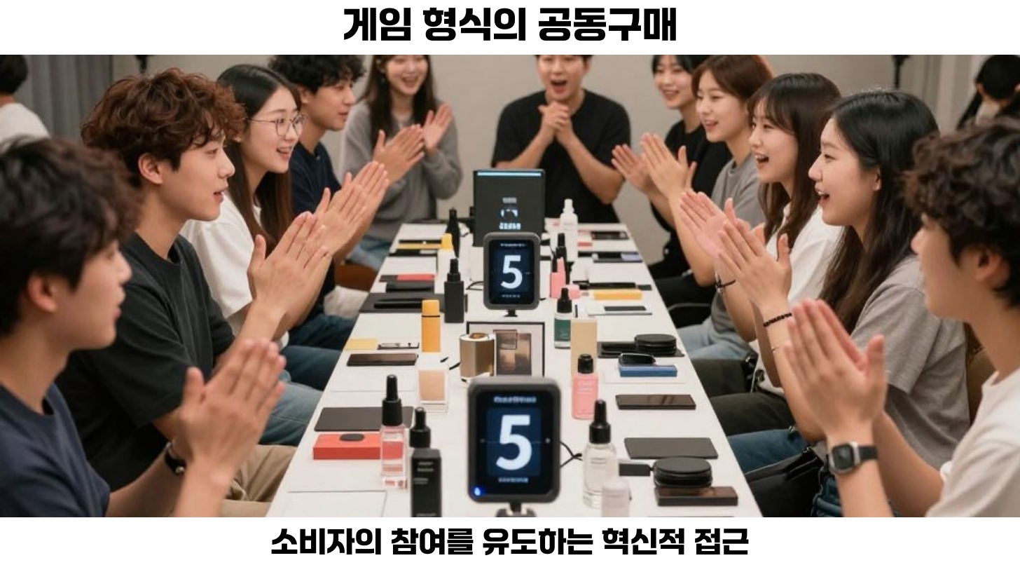 게임 형식의 공동구매 방송
