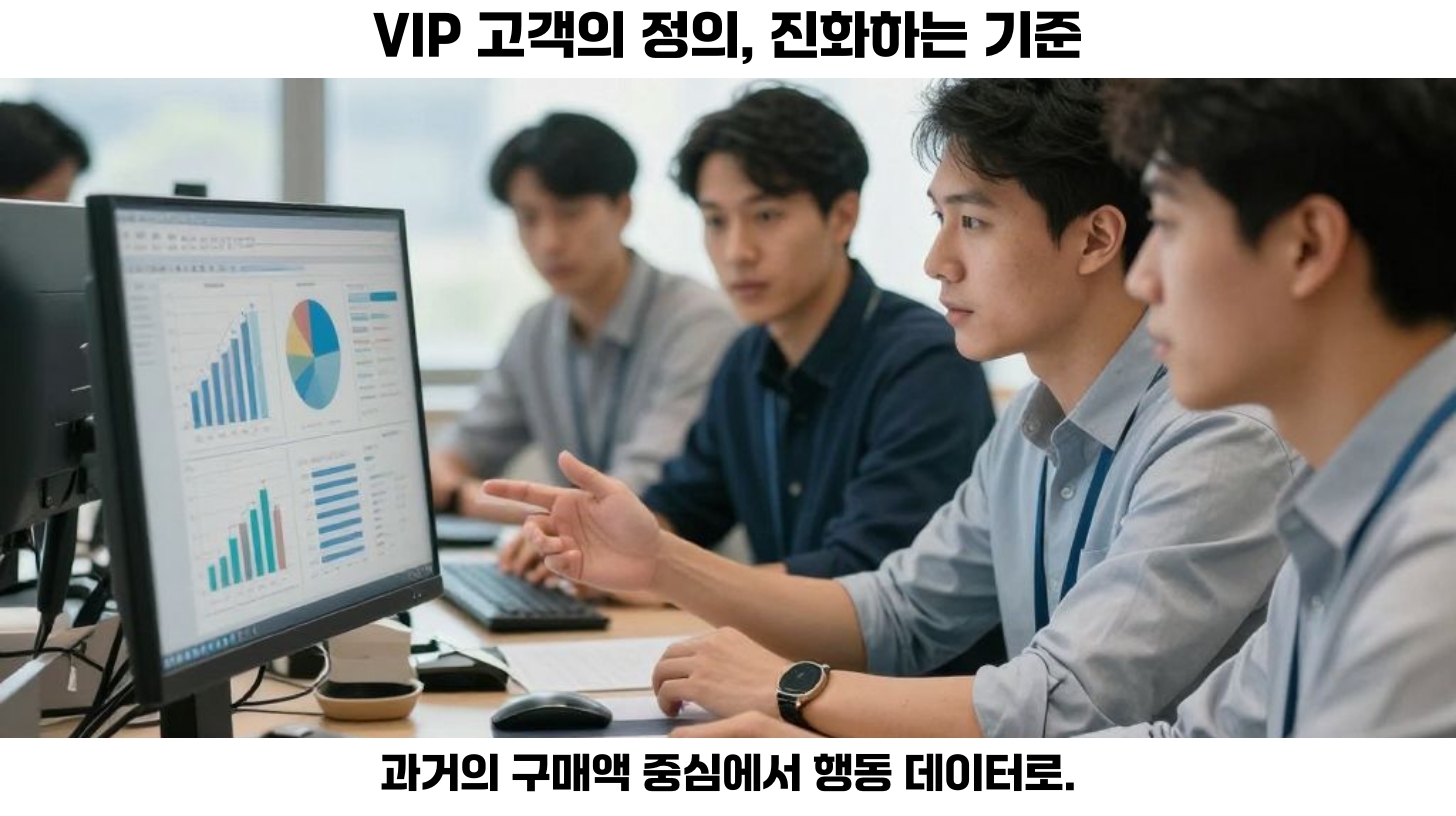 VIP 고객 전략은 매출 상위 고객을 단순히 구분하는 것이 아니라.