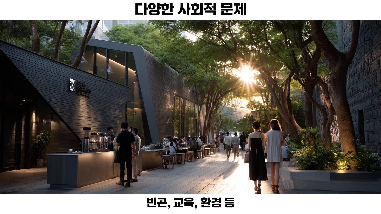 사회 문제 해결을 위한 사회적 책임