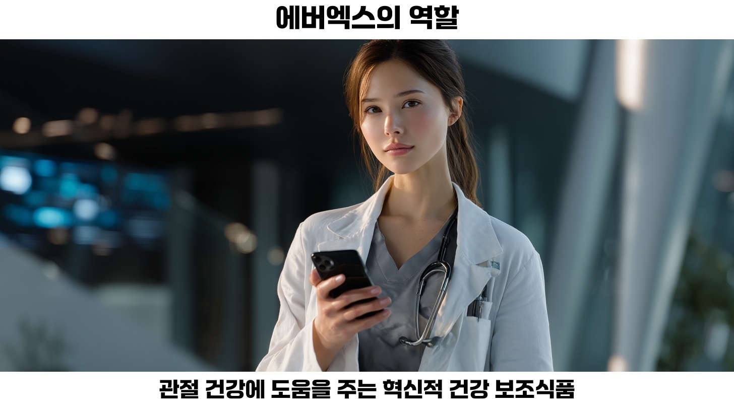 대웅제약과 에버엑스의 혁신적 협약: 근골격 질환 치료와 건강 관리의 미래 4 에버엑스와의 협약으로 기대되는 건강 관리 솔루션