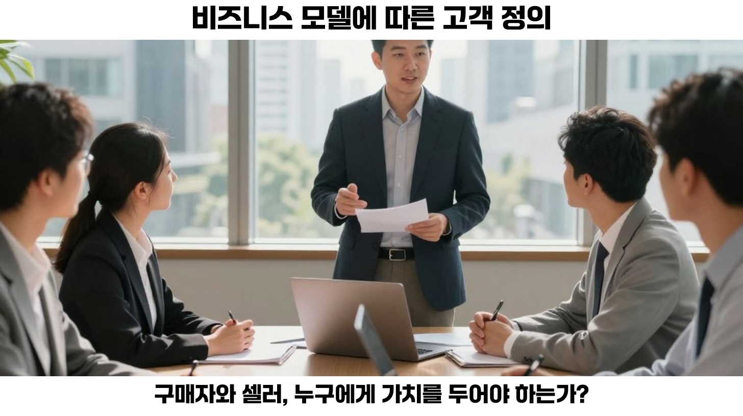 결론적으로, 대체로 대부분의 비즈니스 사례에서 구매자가 주 고객으로 간주됩니다.