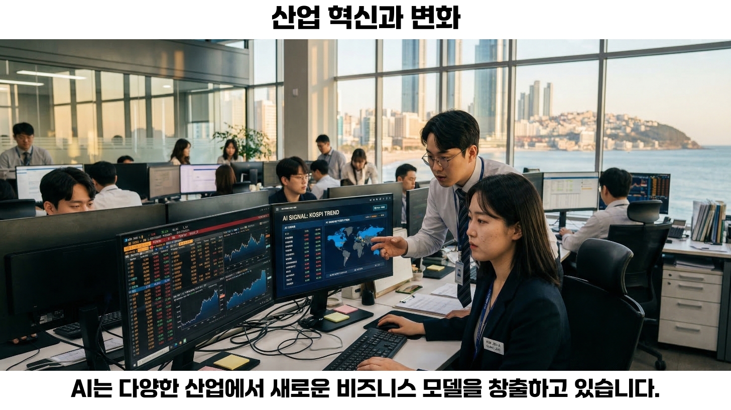 산업 변화: AI가 주도하는 새로운 패러다임