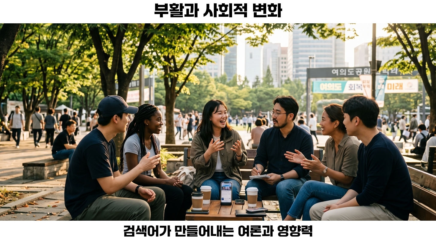 부활하는 여론전: 사회적 영향과 전망