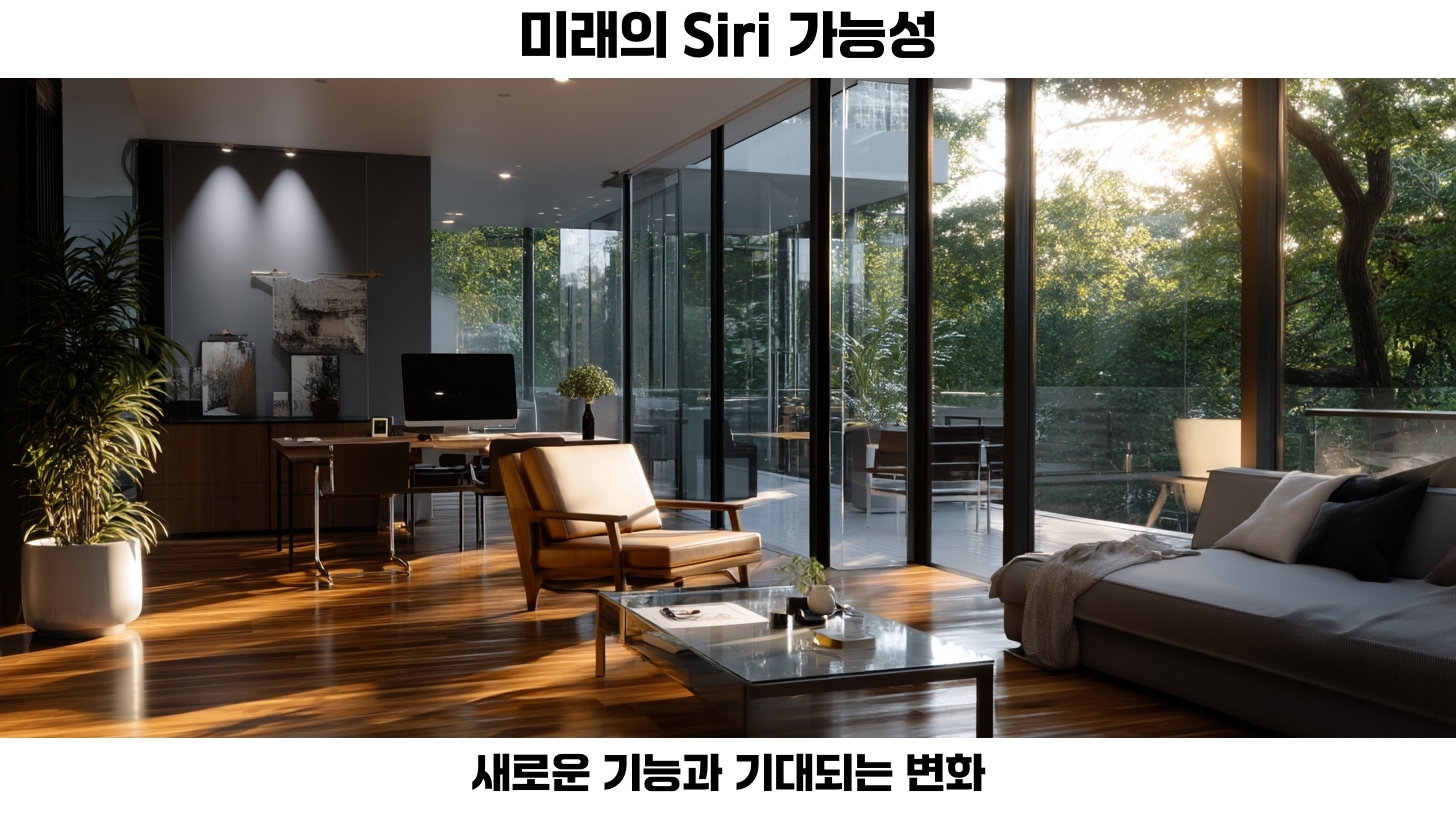 2026년 애플 Siri 앱의 진화: AI 기능과 대화형 경험으로 사용자 인터페이스 혁신 5 애플 Siri 앱의 진화