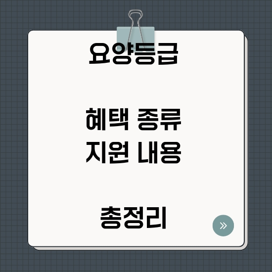 요양등급별 혜택 총정리: 지원내용 알아보기