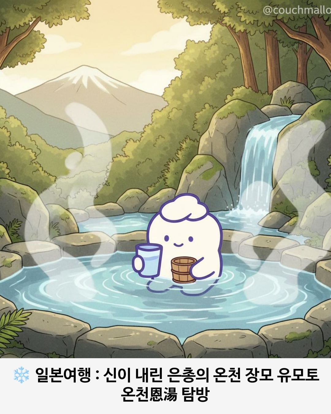 신이 내린 은총의 온천 장모 유모토 온천恩湯 탐방